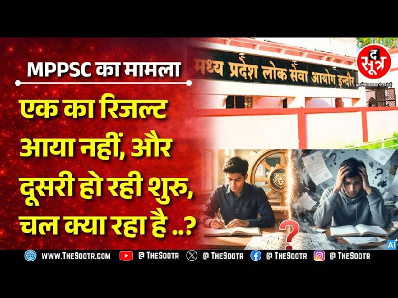 MPPSC की असिस्टेंट प्रोफेसर भर्ती 2025 का मामला, एक का रिजल्ट आया नहीं, दूसरी हो रही शुरु ? 