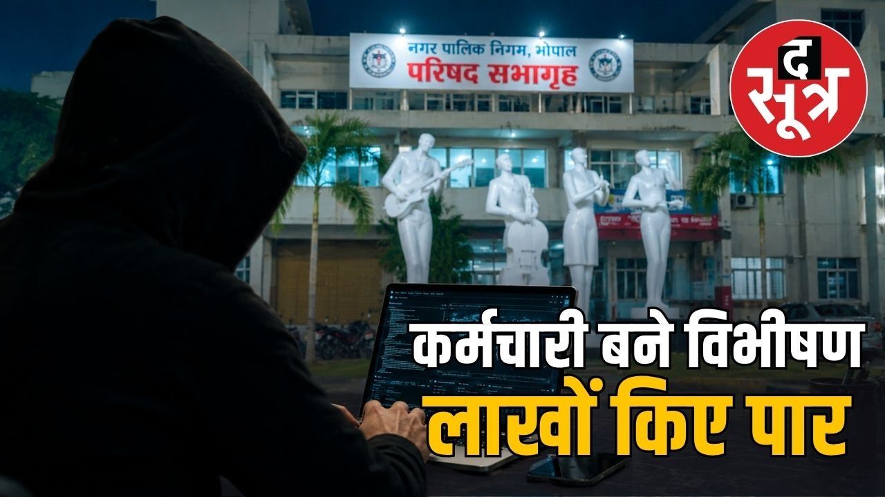 भोपाल नगर निगम में सरकारी सिस्टम के पासवर्ड हुए लीक, 14 लाख का किया फ्रॉड 