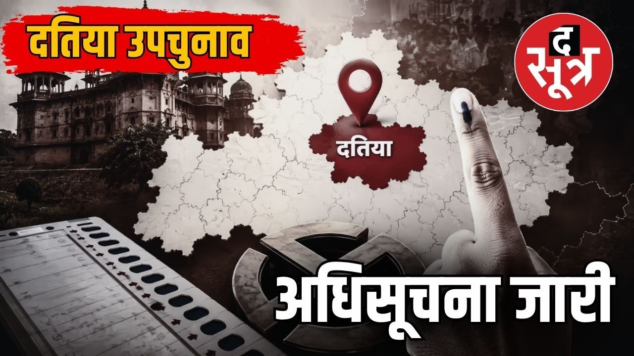 दतिया उपचुनाव 2026 का बज गया बिगुल, चुनाव आयोग ने जारी की अधिसूचना 