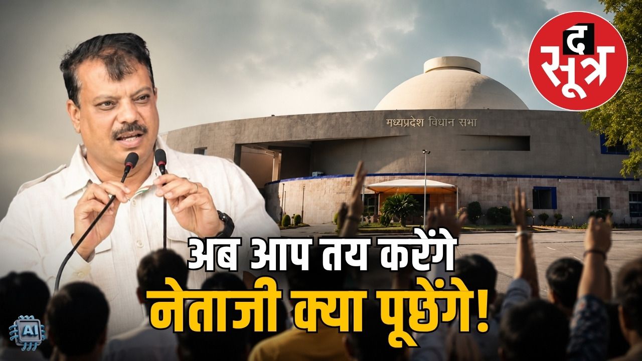 एमपी विधानसभा मानसून सत्र में गूंजेंगी आपकी आवाज: कांग्रेस ने मांगे सवाल 