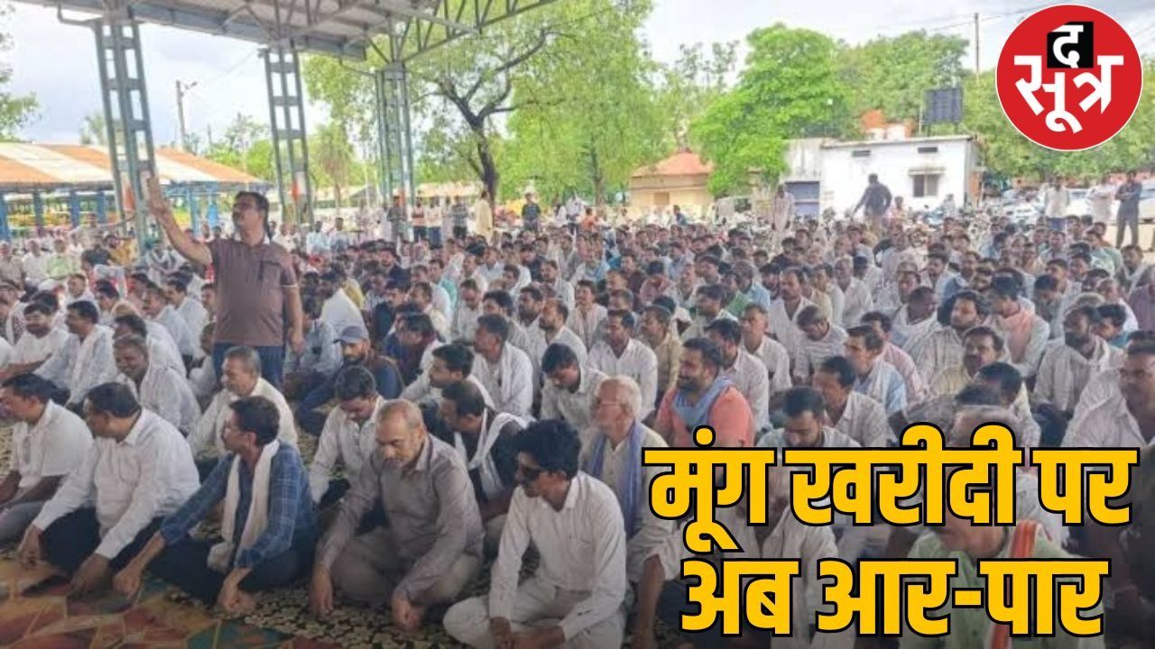 पैदावार 15 क्विंटल-खरीदेंगे सवा क्विंटल, किसानों की छाती पर मूंग दल रही सरकार! 