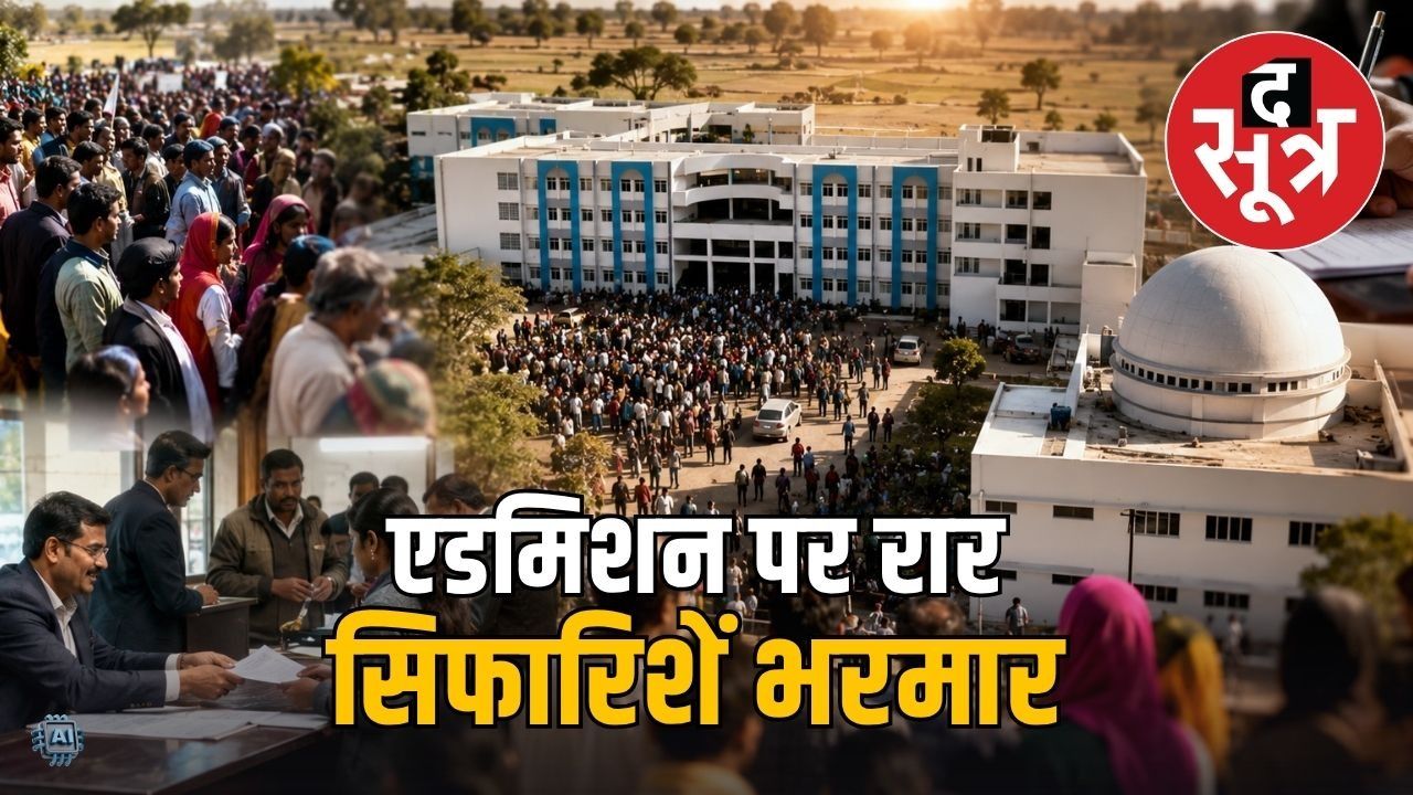 सांदीपनि विद्यालय में एडमिशन के लिए मारामारी, कलेक्टर-विधायक से हो रही सिफारिश 