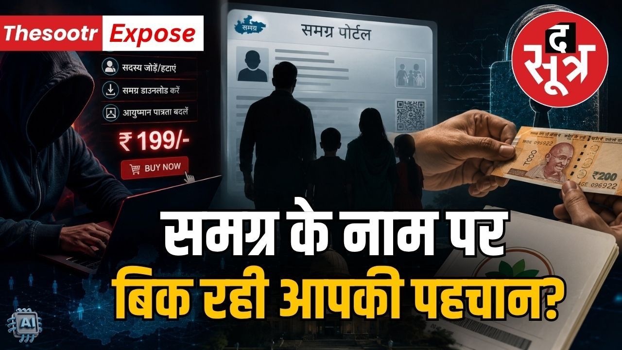 समग्र पोर्टल में सबसे बड़ी सेंध? ₹199 में बदल रहा पूरा परिवार, बिक रहे आयुष्मान के हकदार 