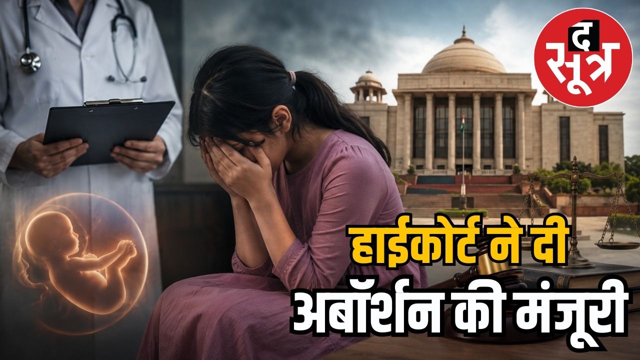 14 वर्षीय रेप पीड़िता को गर्भपात की अनुमति, हाईकोर्ट बोला- नहीं डाल सकते बोझ 