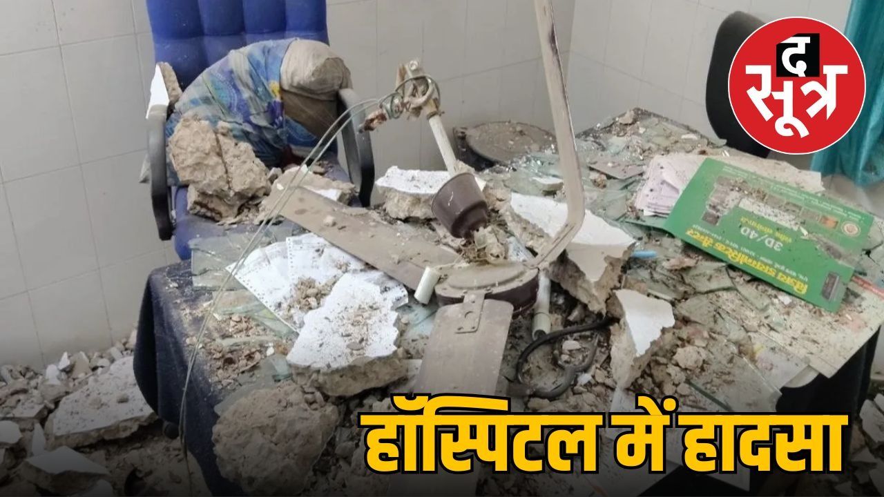 हॉस्पिटल में छत से पंखा-प्लास्टर गिरा, डॉक्टर का सिर फटा, महिला मरीज भी घायल 