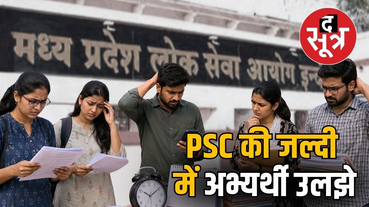 MPPSC असिस्टेंट प्रोफेसर में उम्मीदवारों की उलझन एक का रिजल्ट आया नहीं, दूसरी हो रही 
