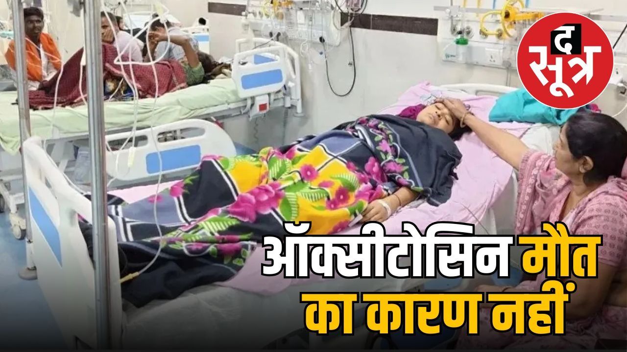 प्रसूताओं की मौत मामले में ऑक्सीटोसिन को क्लीनचिट, लापरवाही को माना जिम्मेदार 
