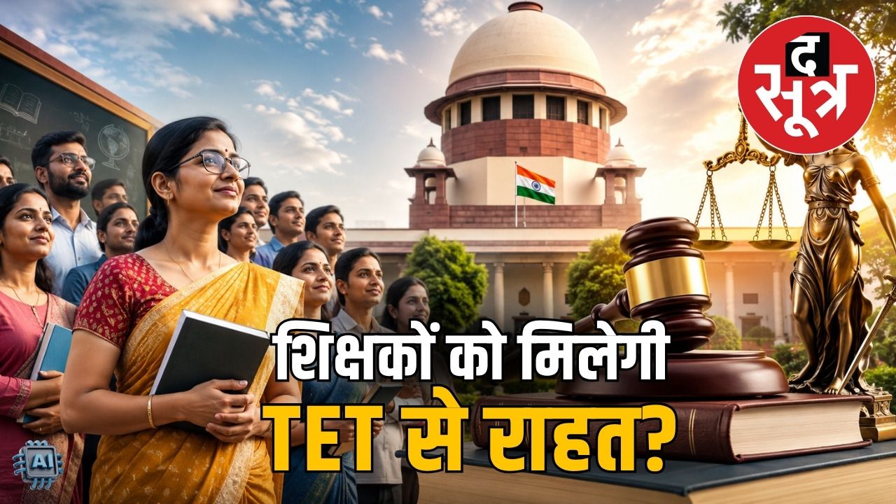 एमपी टीईटी विवाद: 70 हजार शिक्षकों को पात्रता परीक्षा से बचाने सरकार जाएगी SC 