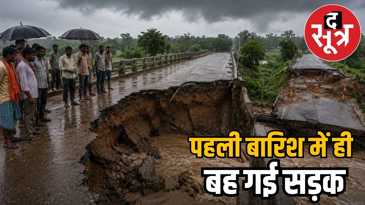 लोकार्पण के 15 दिन बाद ही धंसे 22 करोड़ के दो ओवरब्रिज, सड़क भी बही 