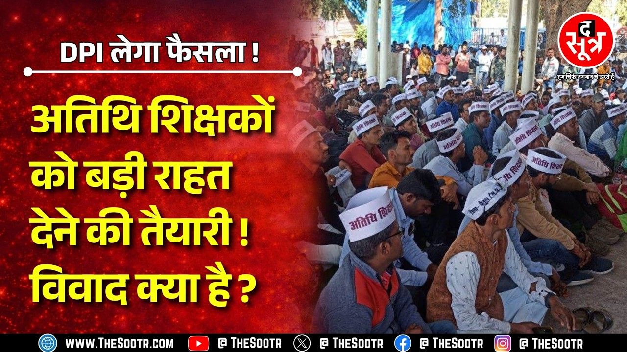 अतिथि शिक्षकों की री जॉइनिंग में रोड़ा बना एक नियम, क्या हल होगी समस्या ? MP NEWS 