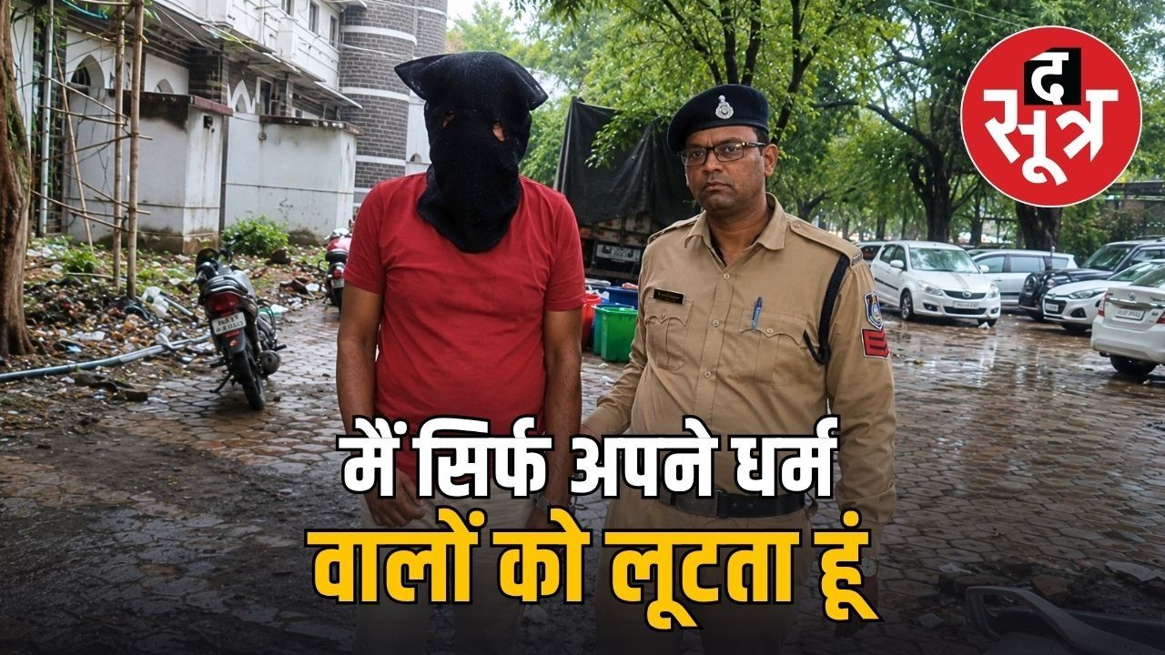 इंदौर में अनूठा चोर, केवल बोहरा समाज के घरों में ही करता है चोरी, कारण भी अनूठा 