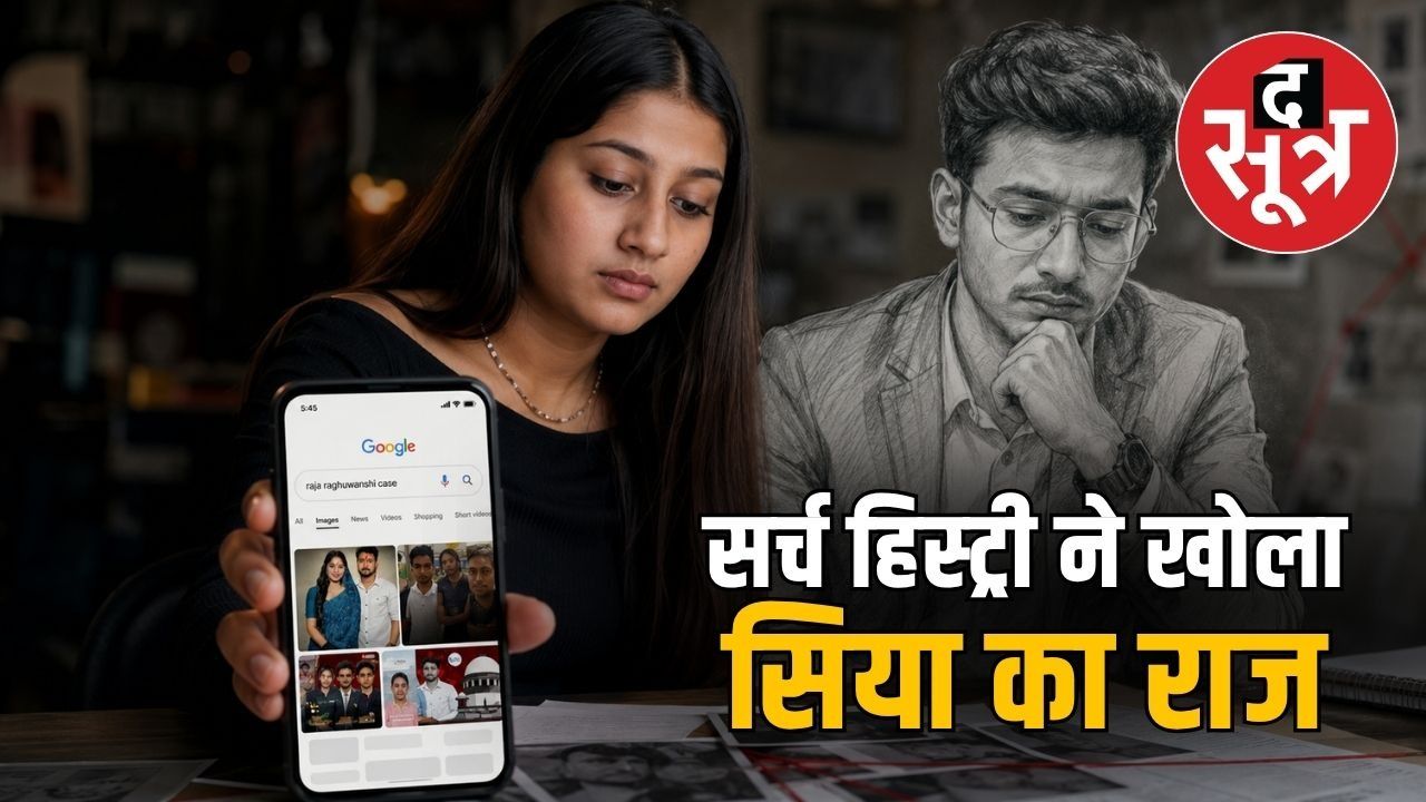 केतन मर्डर केस में नया खुलासा, सिया ने राजा रघुवंशी केस जानकर बनाई थी प्लानिंग 