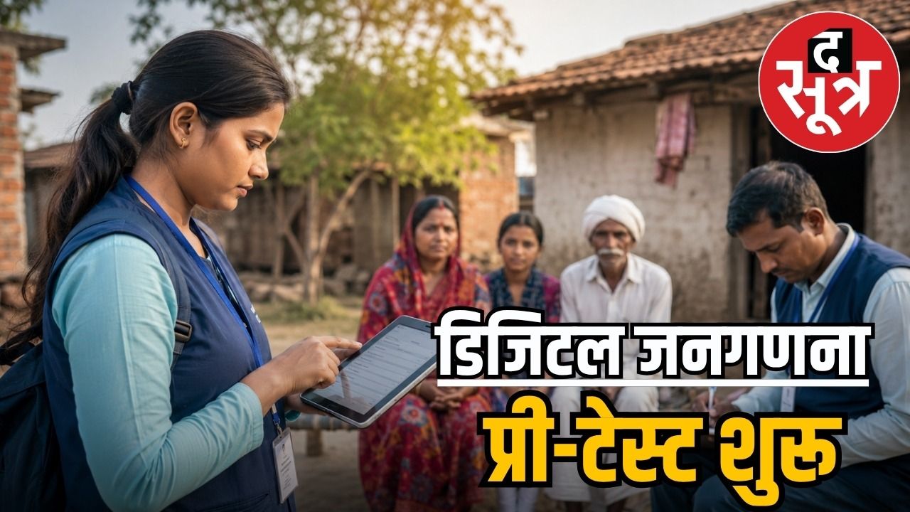देश में पहली बार डिजिटल जनगणना, आज से छत्तीसगढ़ में ट्रायल शुरू 